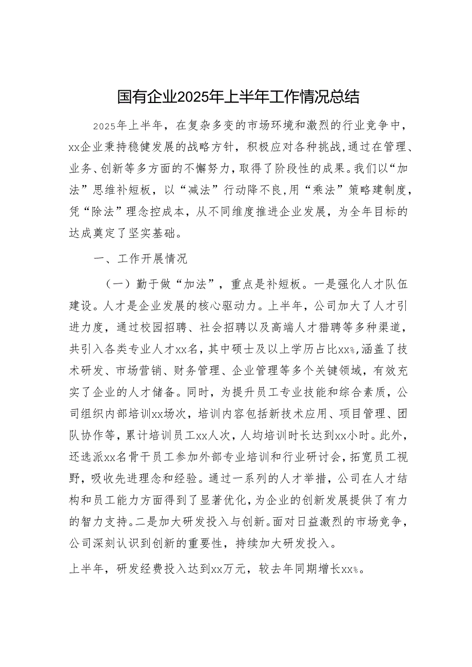 国有企业2025年上半年工作情况总结.docx_第1页