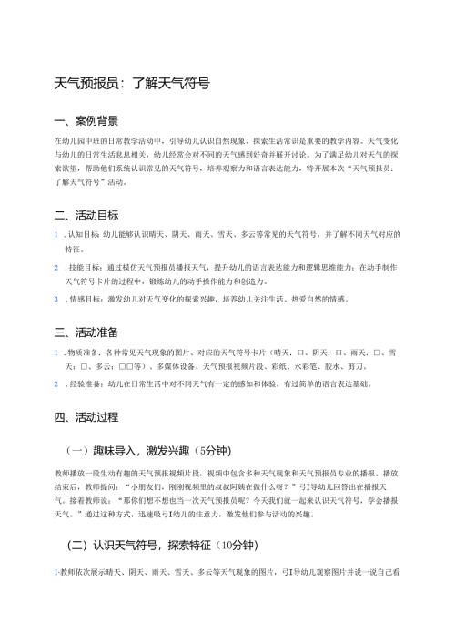 幼儿园中班案例-天气预报员：了解天气符号.docx
