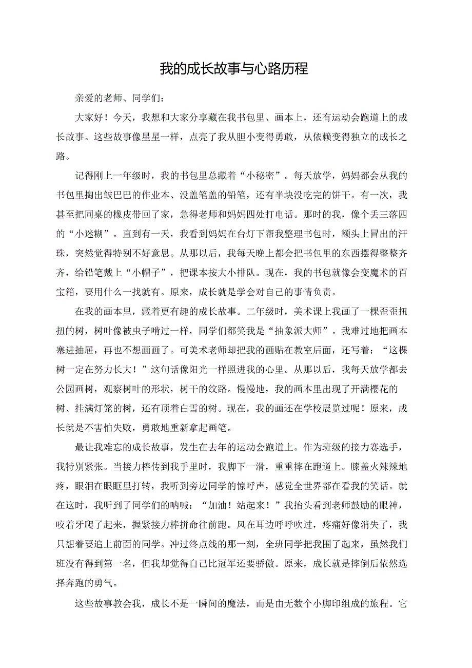 我的成长故事与心路历程--演讲稿.docx_第1页