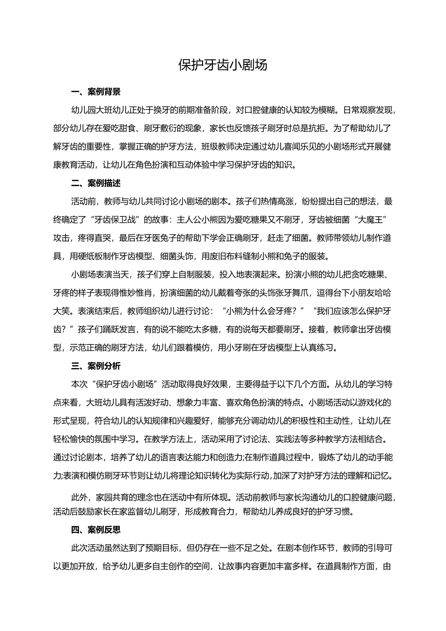 幼儿园大班案例-保护牙齿小剧场.docx_第1页