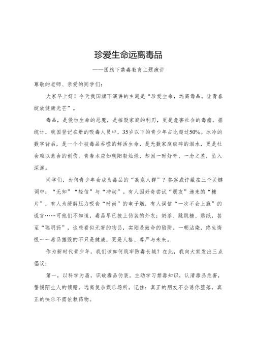 珍爱生命远离毒品国旗下禁毒教育主题演讲稿.docx