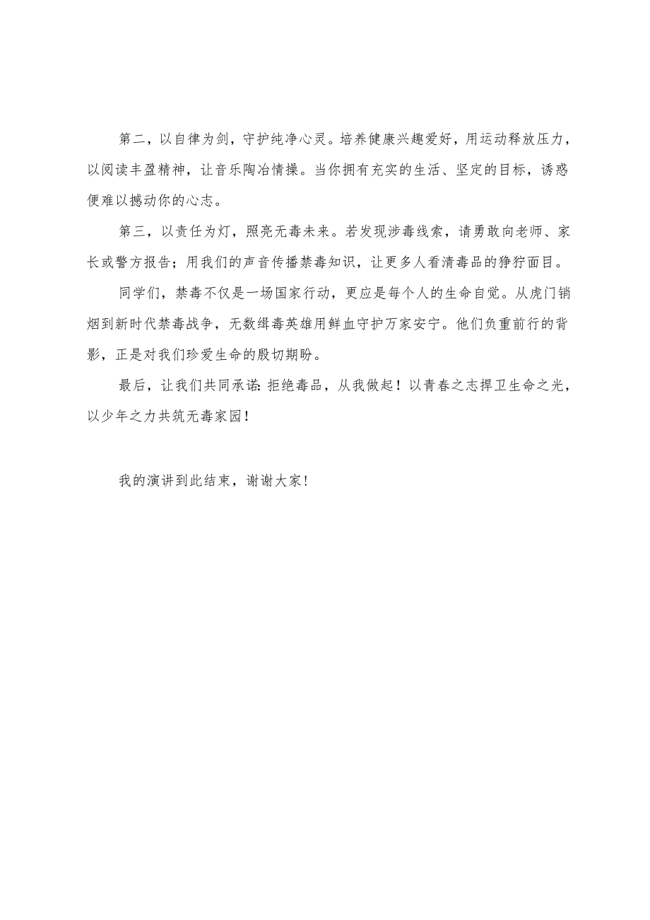 珍爱生命远离毒品国旗下禁毒教育主题演讲稿.docx_第2页