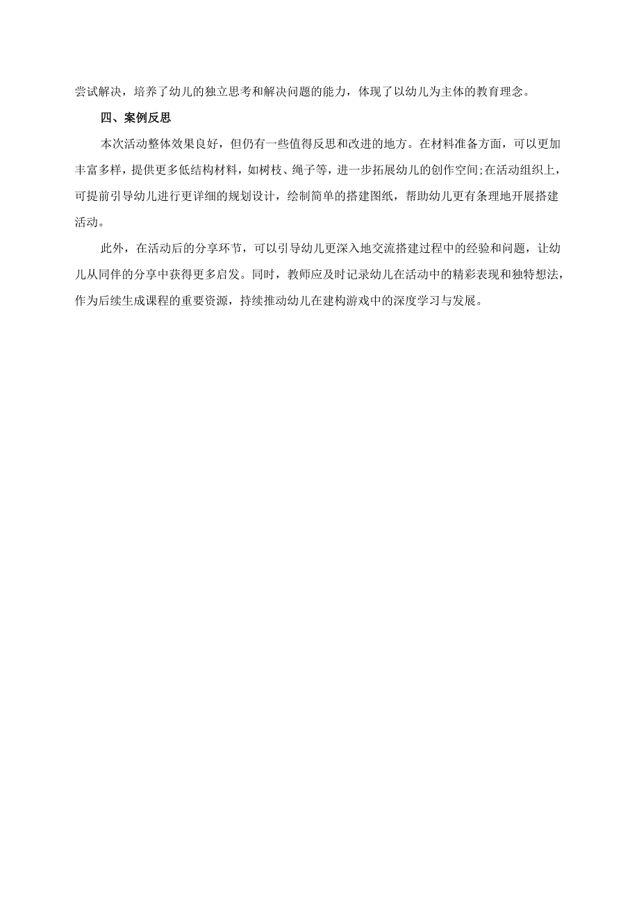 幼儿园大班案例-小小建筑师：搭建梦想家园.docx_第2页