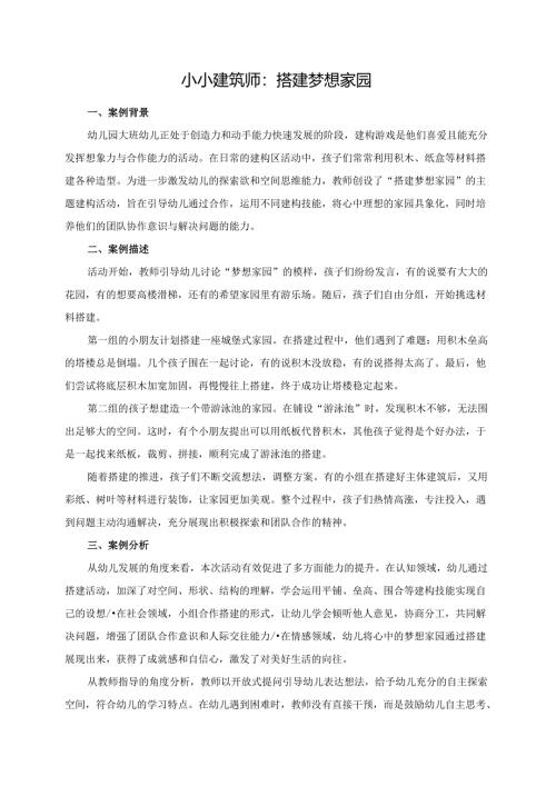 幼儿园大班案例-小小建筑师：搭建梦想家园.docx