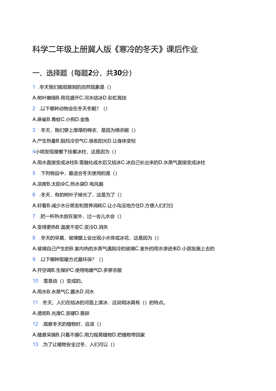科学二年级上册冀人版《寒冷的冬天》课后作业.docx_第1页