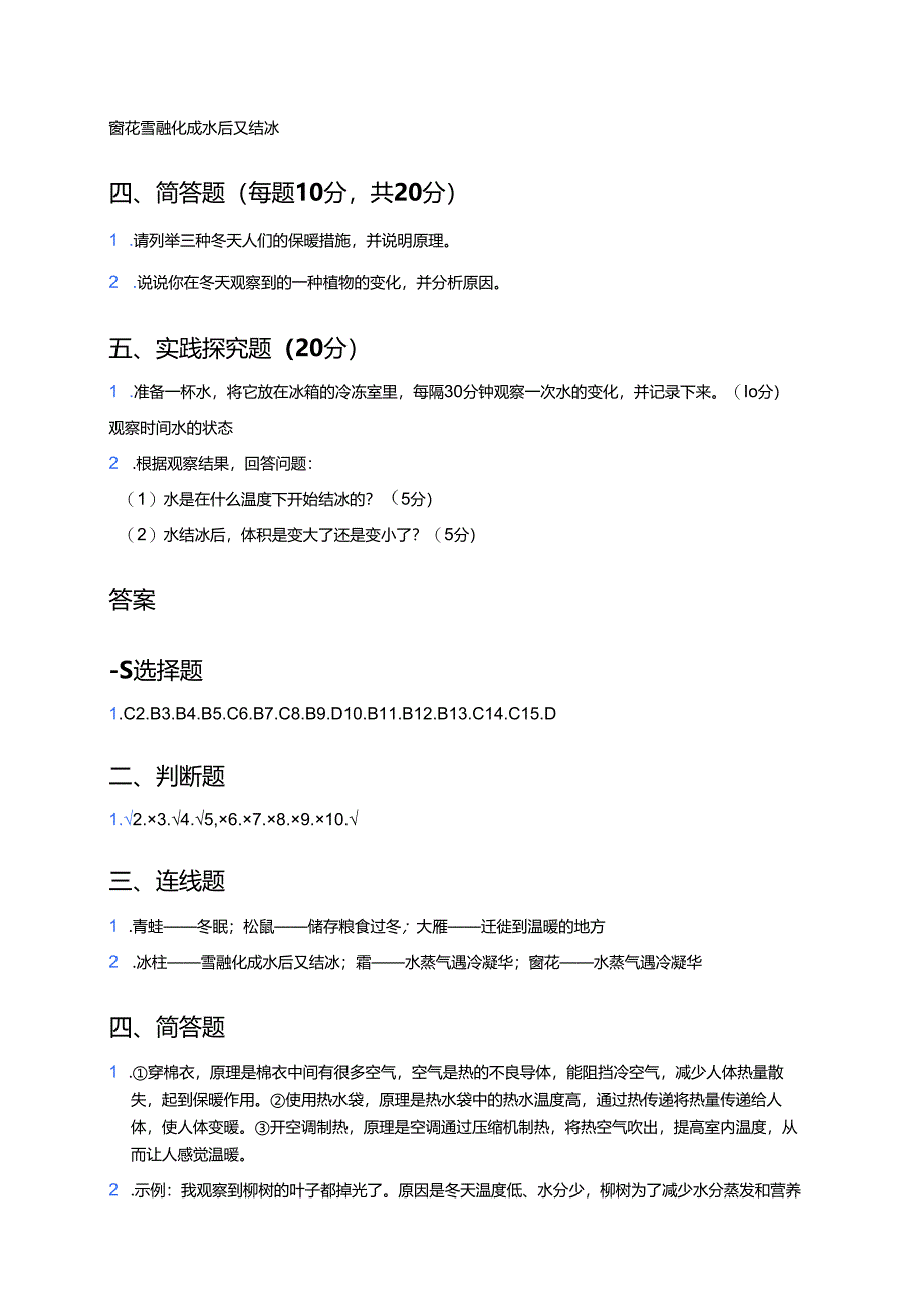 科学二年级上册冀人版《寒冷的冬天》课后作业.docx_第3页