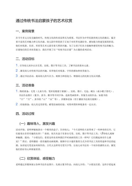 幼儿园中班案例-通过传统书法启蒙孩子的艺术欣赏.docx