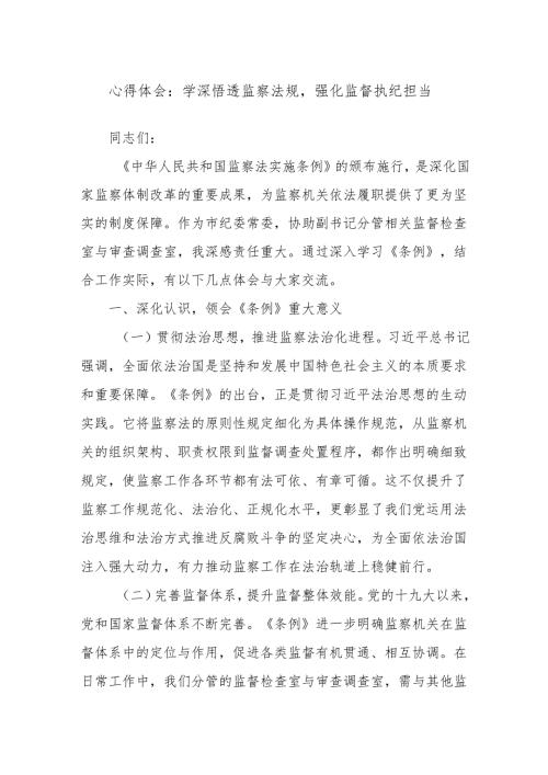 心得体会：学深悟透监察法规强化监督执纪担当.docx
