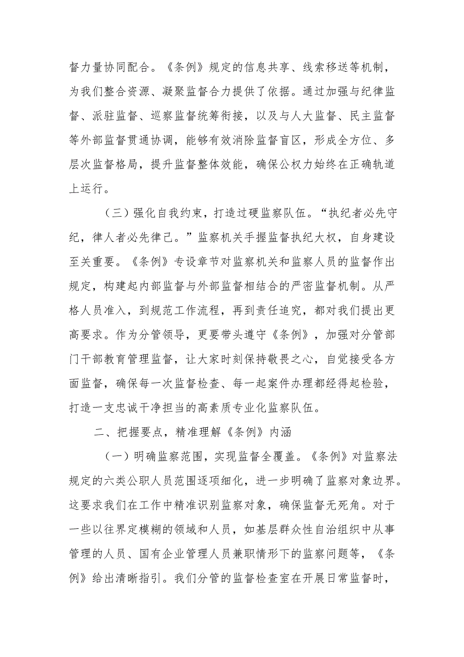 心得体会：学深悟透监察法规强化监督执纪担当.docx_第2页
