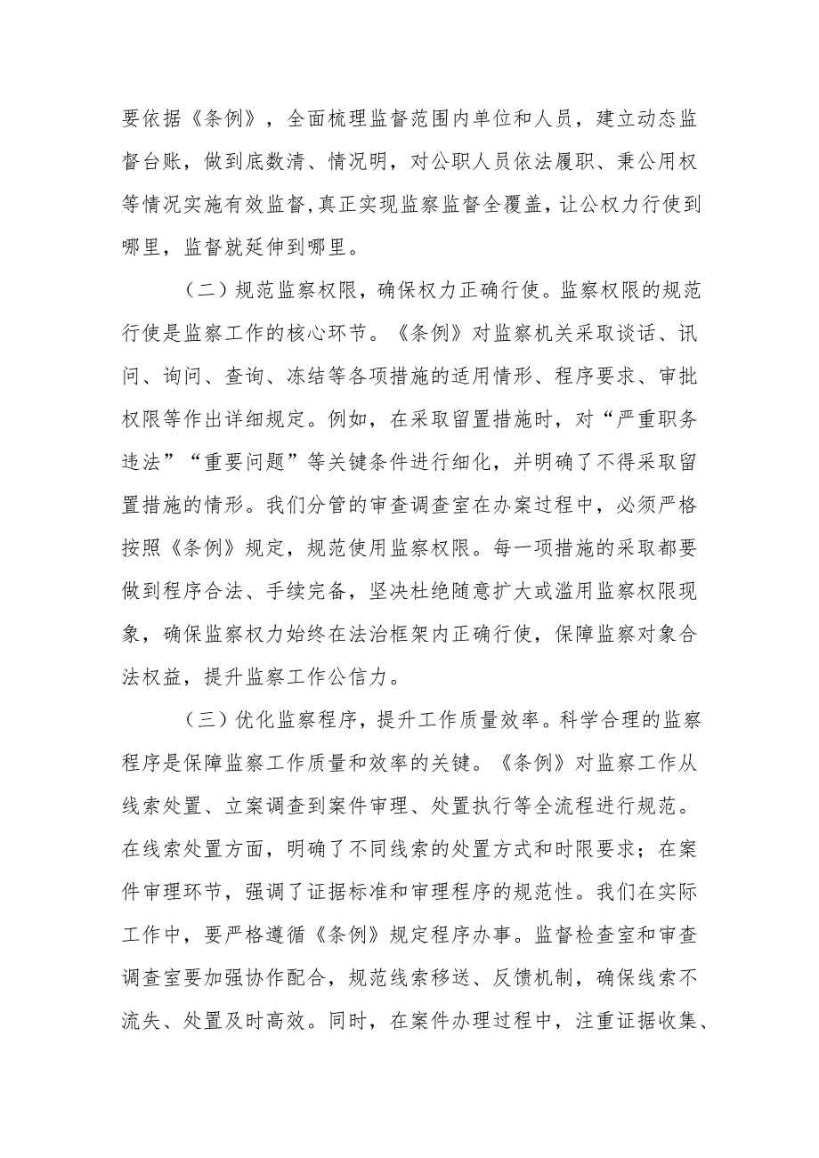 心得体会：学深悟透监察法规强化监督执纪担当.docx_第3页