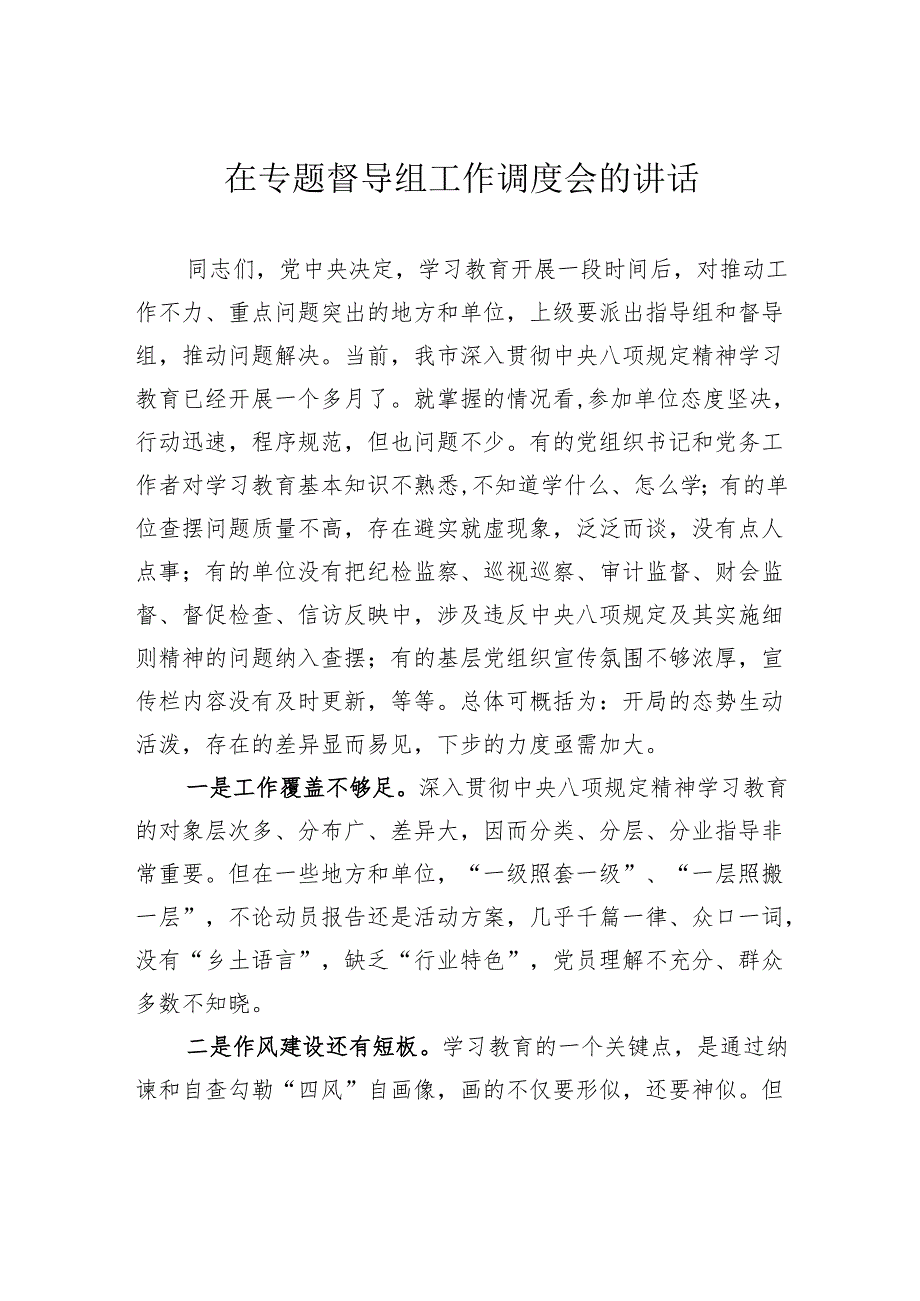 在专题督导组工作调度会的讲话.docx_第1页