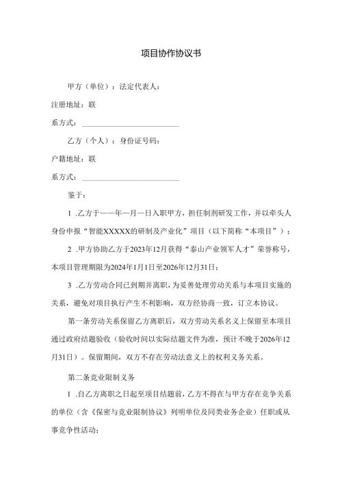 项目协作协议书模版.docx