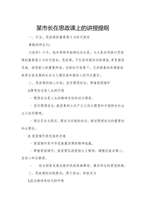 某市长在思政课上的讲授提纲.docx