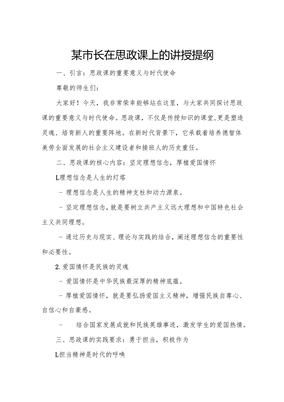 某市长在思政课上的讲授提纲.docx_第1页