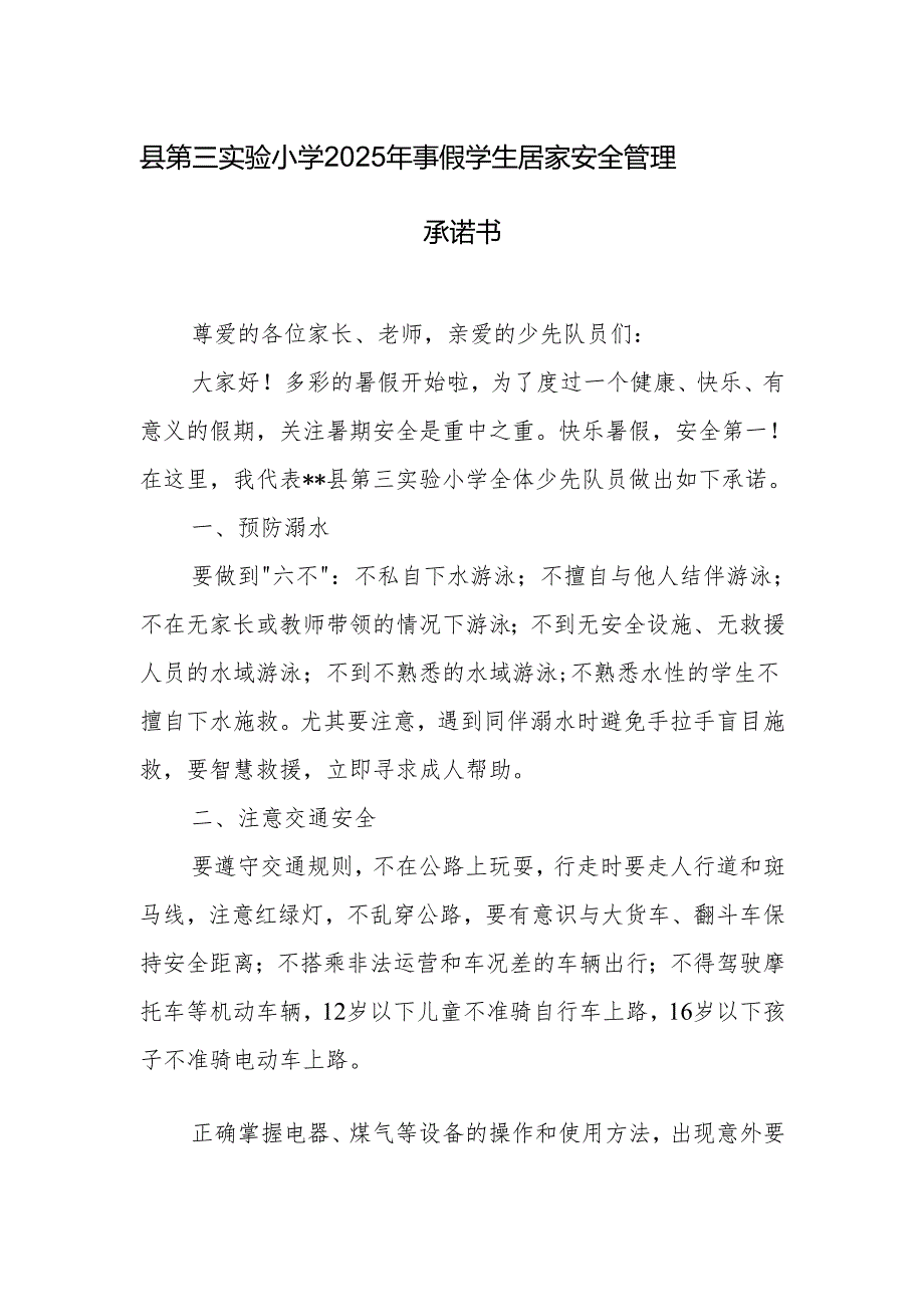 县第三实验小学2025年暑假学生居家安全管理承诺书.docx_第1页