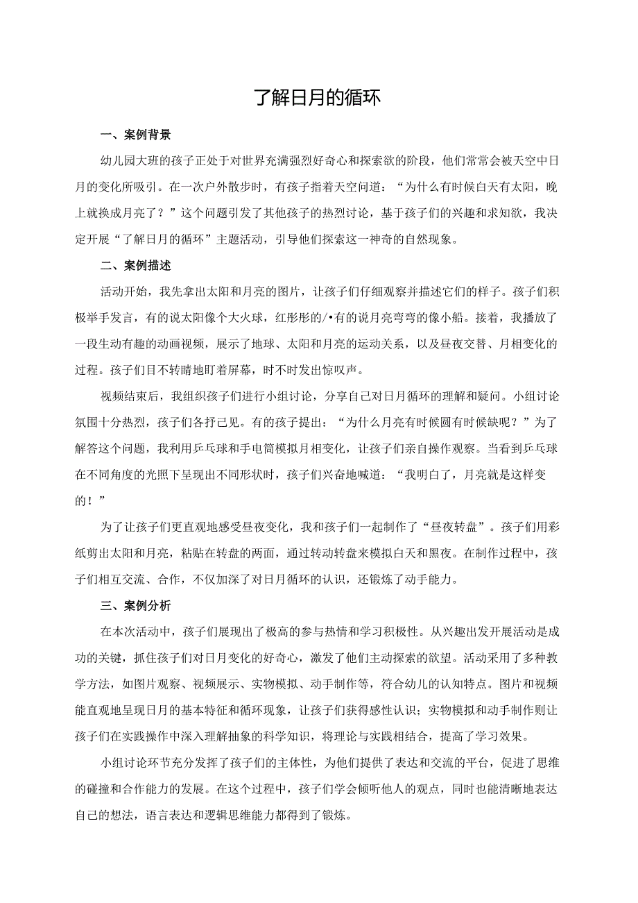 幼儿园大班案例-了解日月的循环.docx_第1页