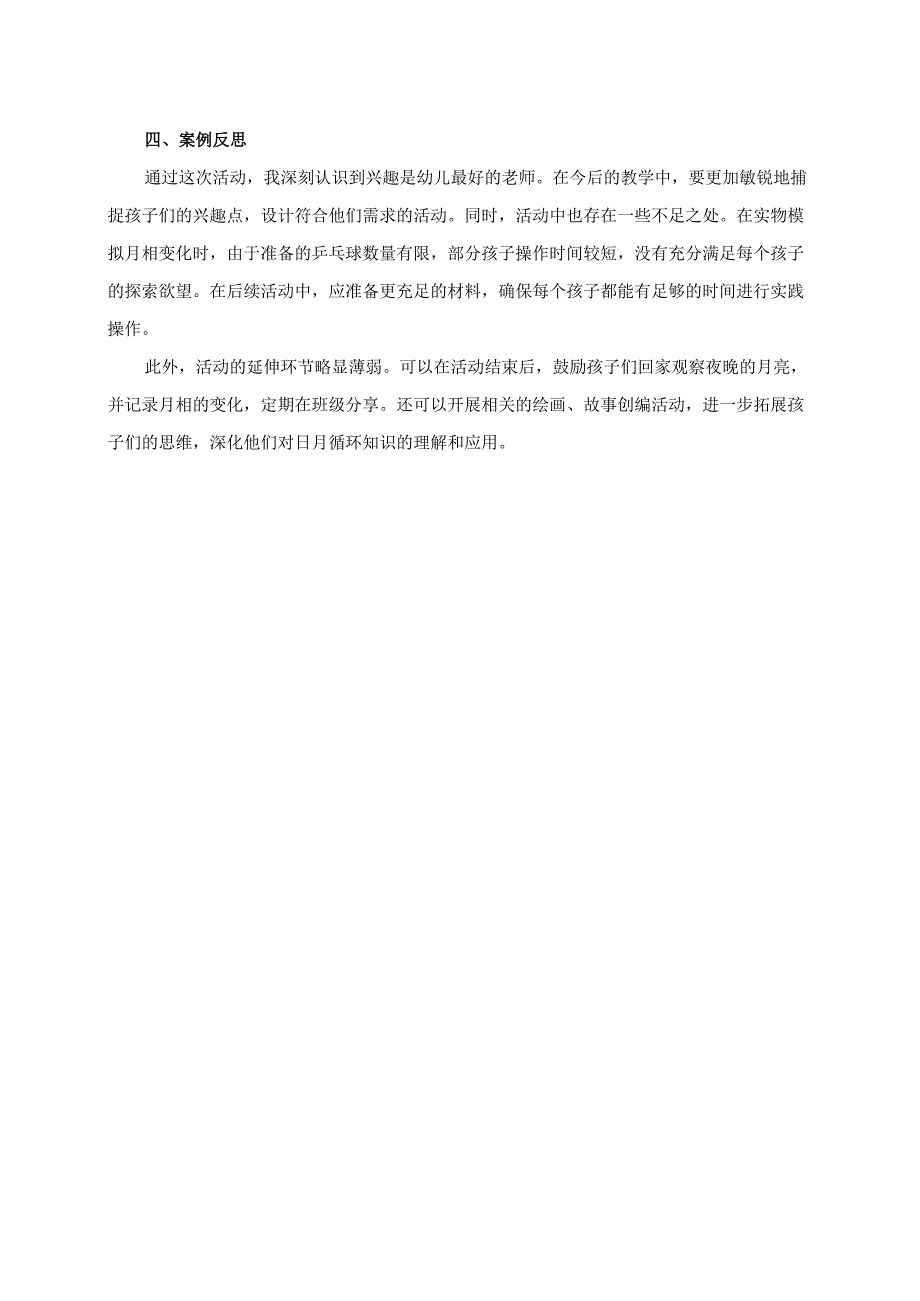 幼儿园大班案例-了解日月的循环.docx_第2页