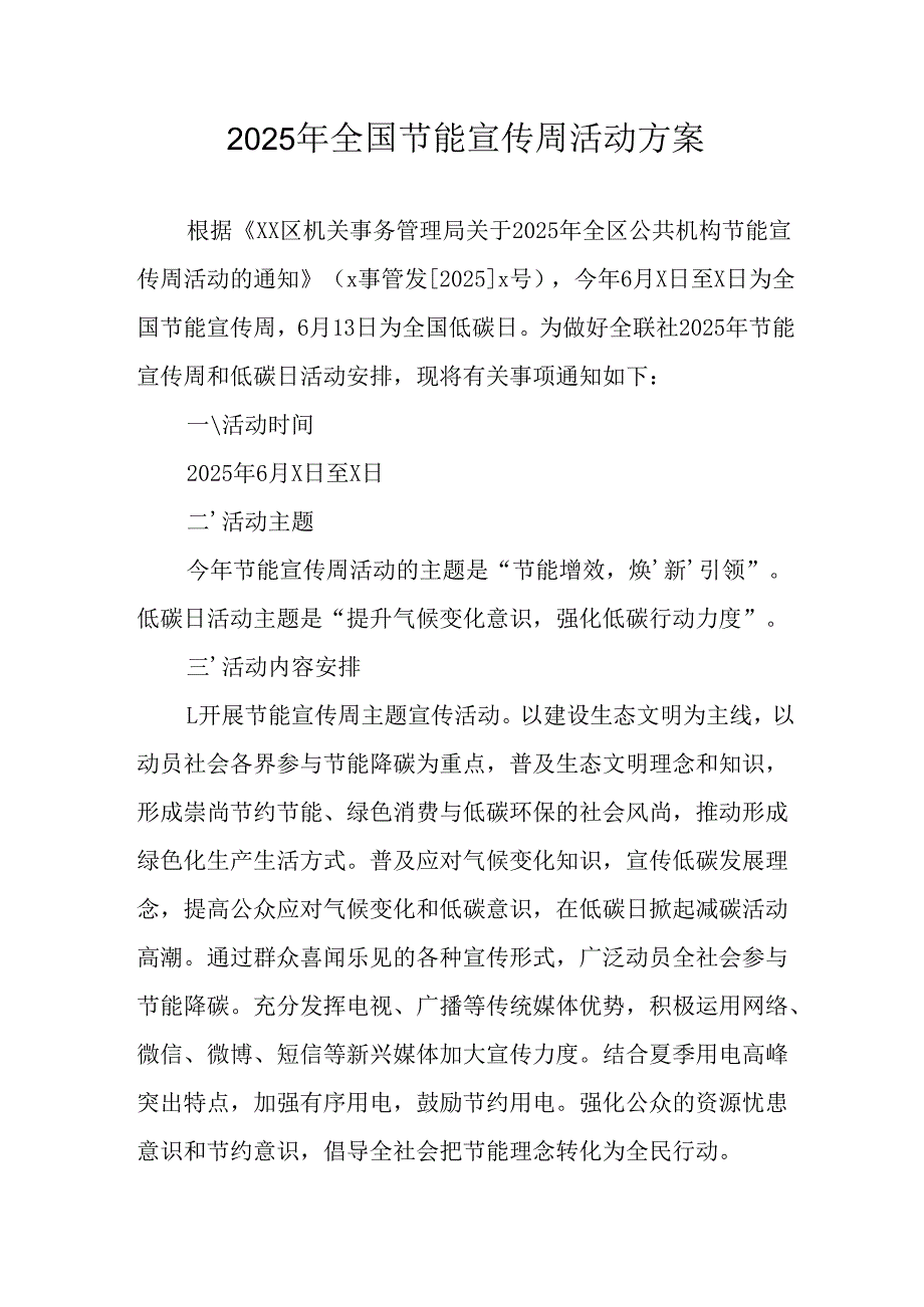 开展2025年《全国节能宣传周》活动实施方案 （3份）_79.docx_第1页