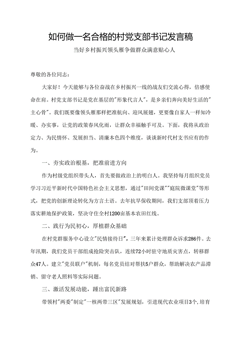 如何做一名合格的村党支部书记发言稿.docx_第1页