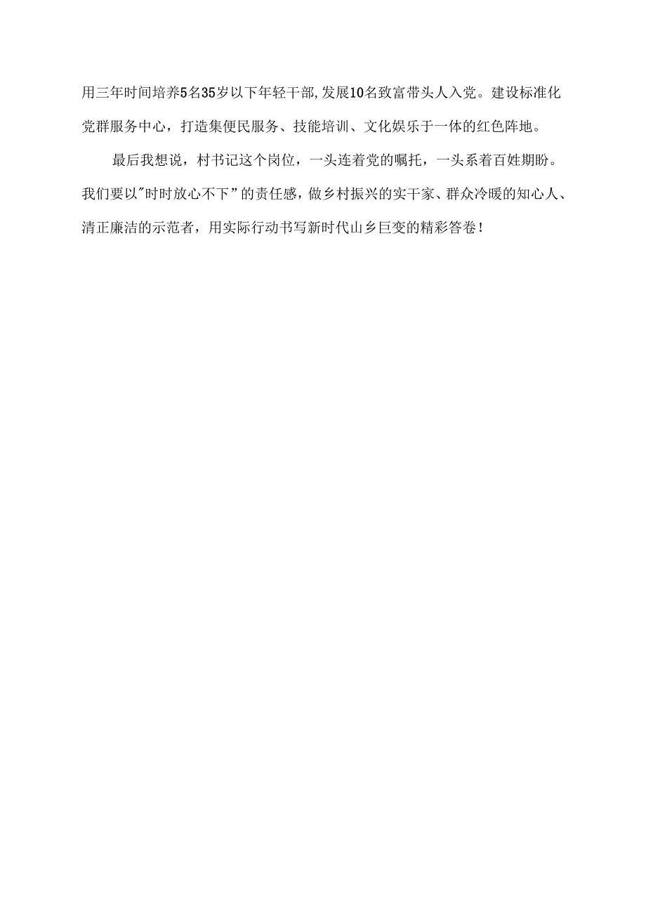 如何做一名合格的村党支部书记发言稿.docx_第3页