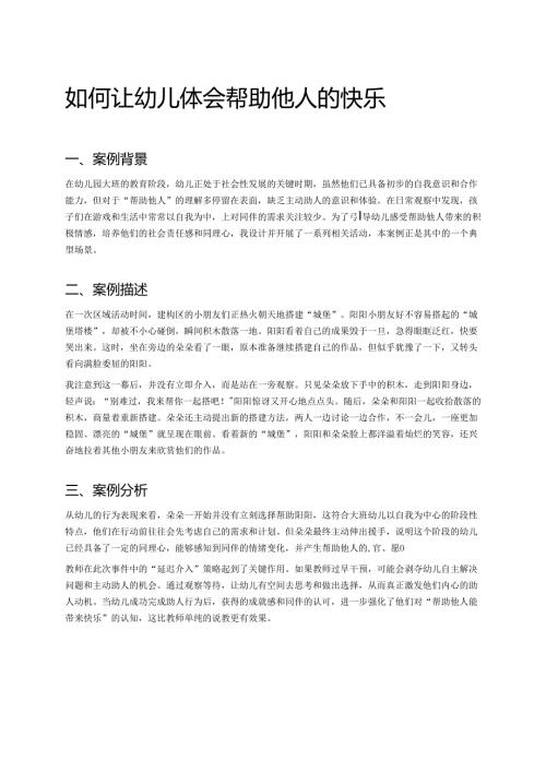 幼儿园中班案例-如何让幼儿体会帮助他人的快乐.docx