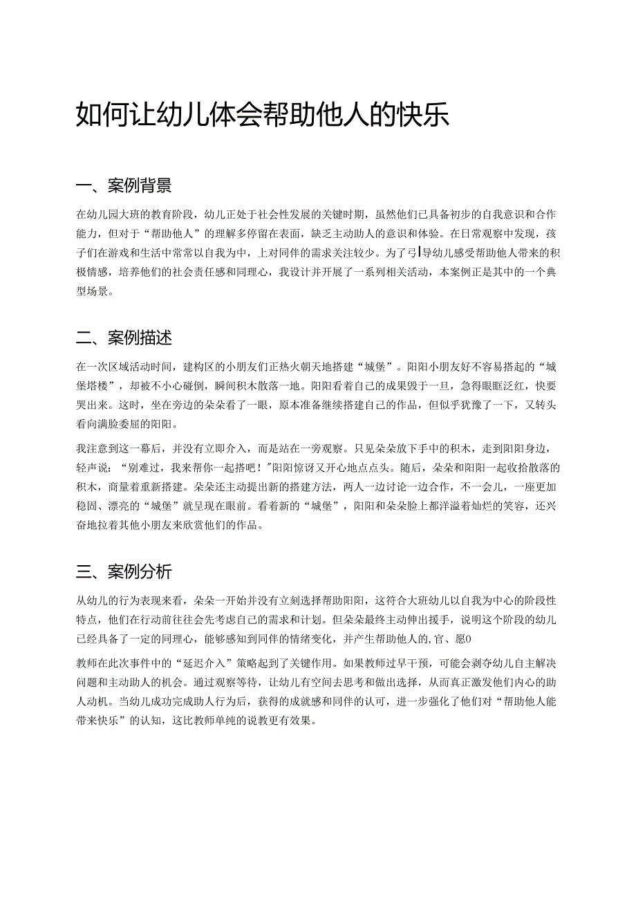幼儿园中班案例-如何让幼儿体会帮助他人的快乐.docx_第1页