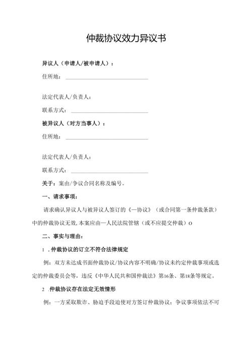 仲裁协议效力异议书.docx