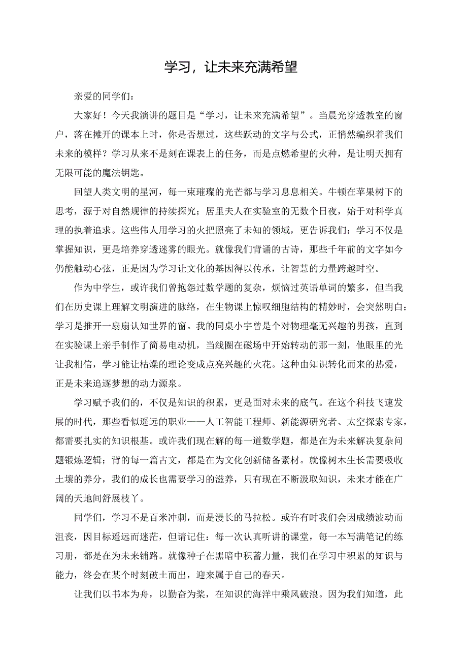 学习让未来充满希望演讲稿.docx_第1页
