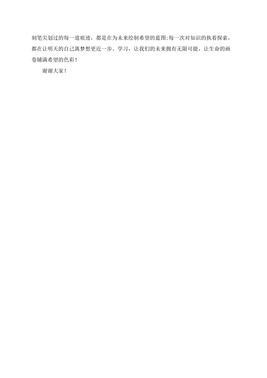 学习让未来充满希望演讲稿.docx_第2页