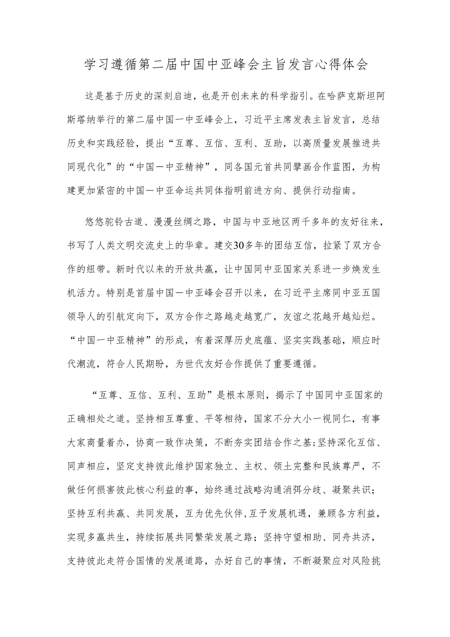 学习遵循第二届中国中亚峰会主旨发言心得体会.docx_第1页