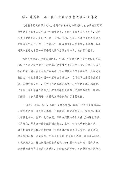 学习遵循第二届中国中亚峰会主旨发言心得体会.docx