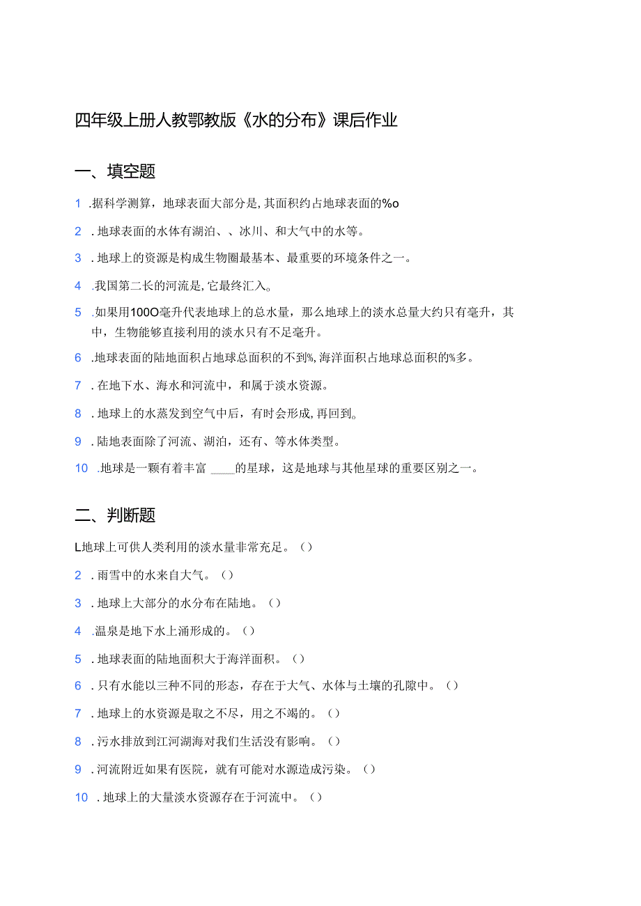 四年级上册人教鄂教版《水的分布》课后作业.docx_第1页