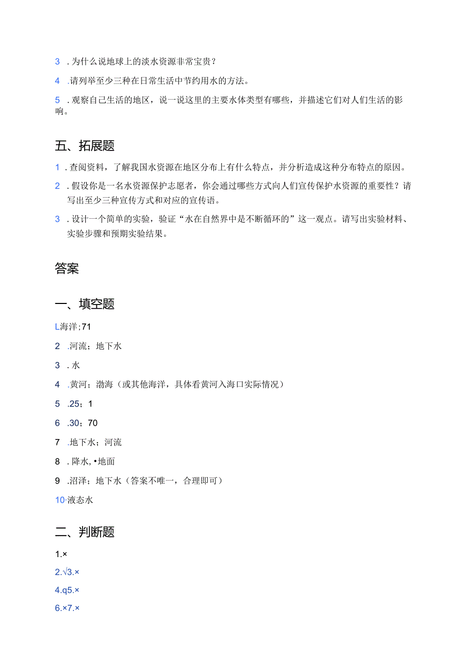 四年级上册人教鄂教版《水的分布》课后作业.docx_第3页