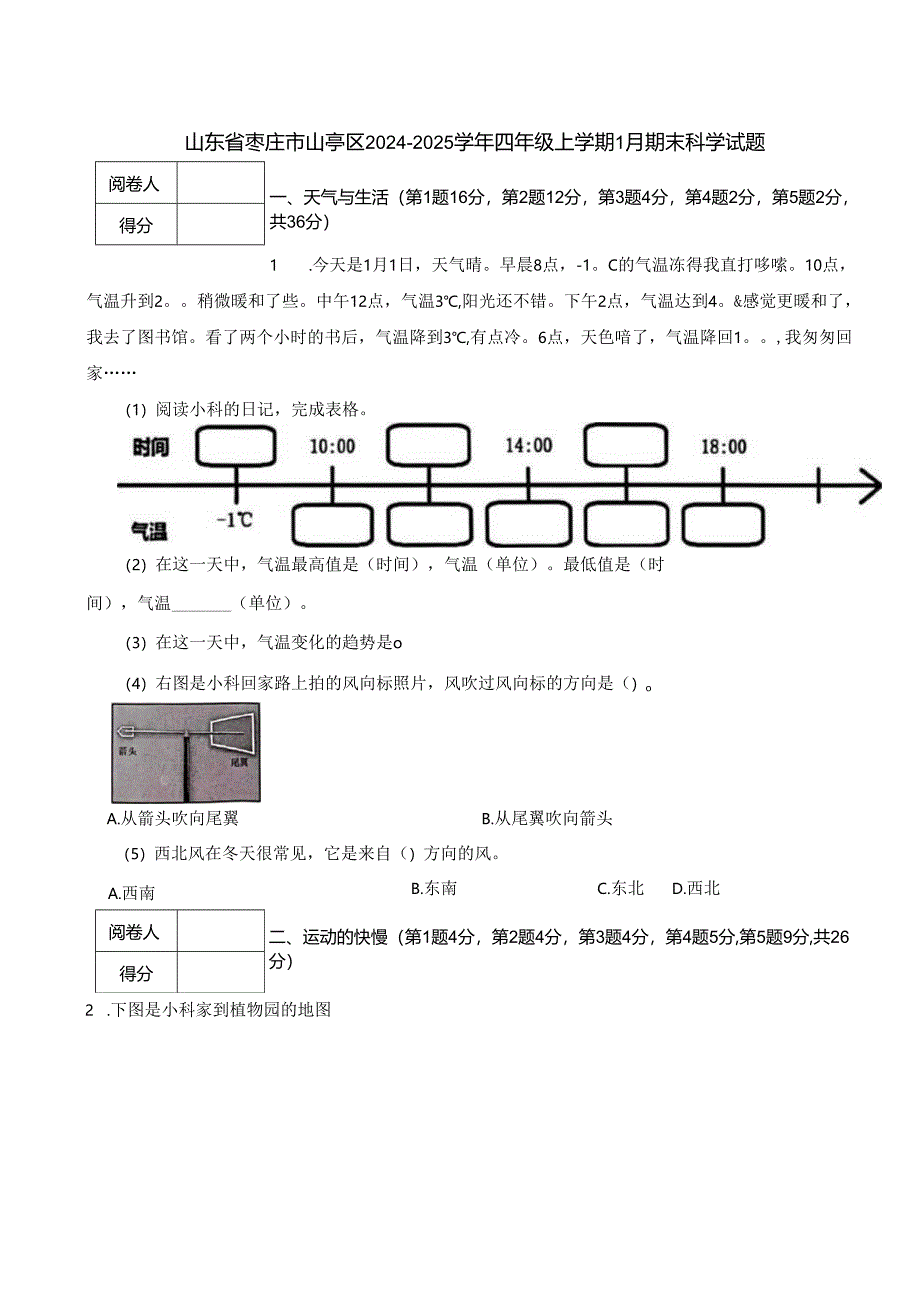 山东省枣庄市山亭区2024-2025学年四年级上学期1月期末科学试题.docx_第1页