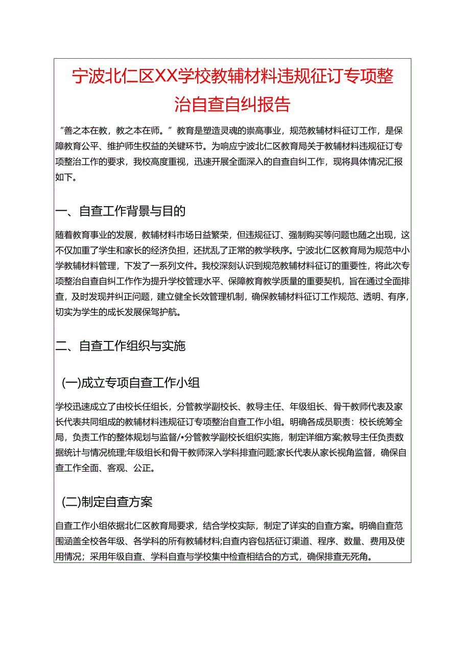 学校教辅材料违规征订专项整治自查自纠报告.docx_第1页