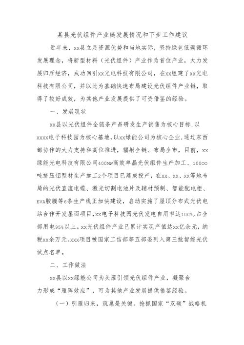 某县光伏组件产业链发展情况和下步工作建议.docx