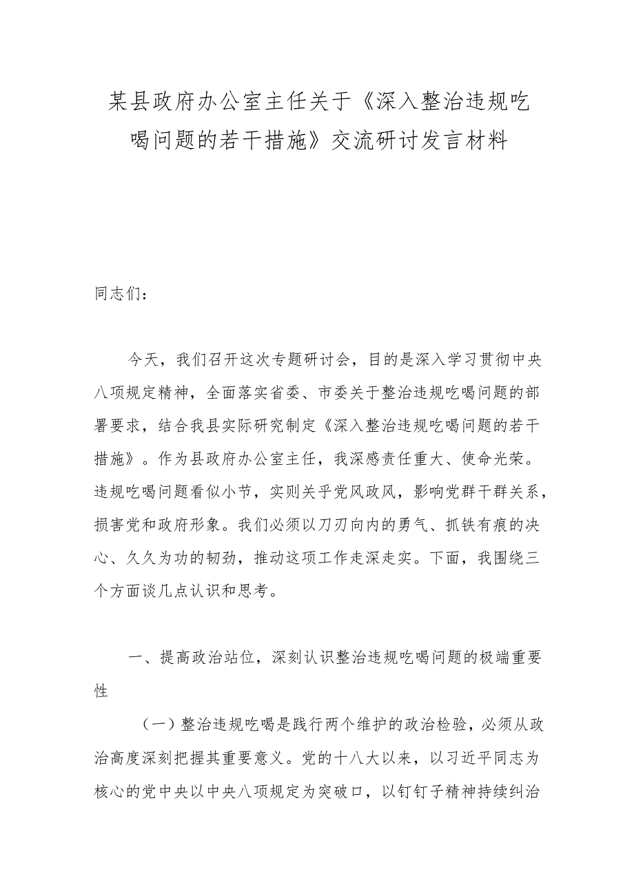 某县政府办公室主任关于《深入整治违规吃喝问题的若干措施》交流研讨发言材料.docx_第1页