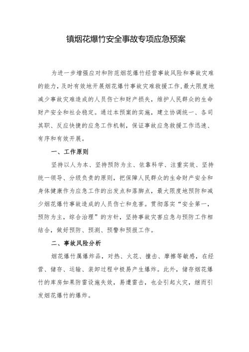 镇烟花爆竹安全事故专项应急预案.docx