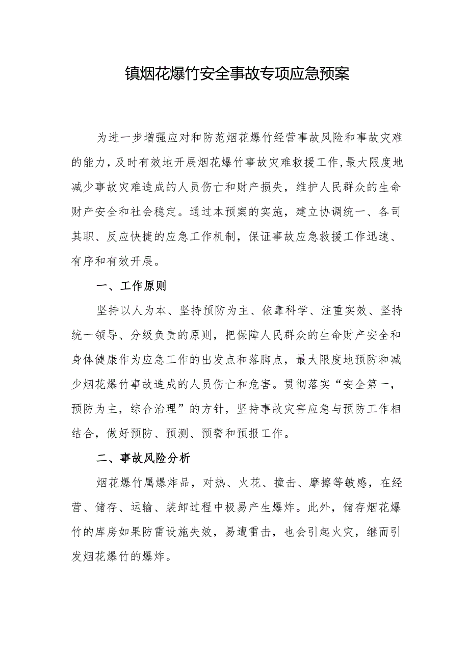 镇烟花爆竹安全事故专项应急预案.docx_第1页