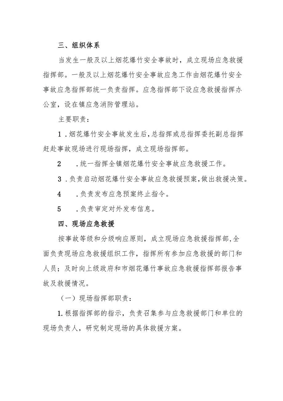 镇烟花爆竹安全事故专项应急预案.docx_第2页