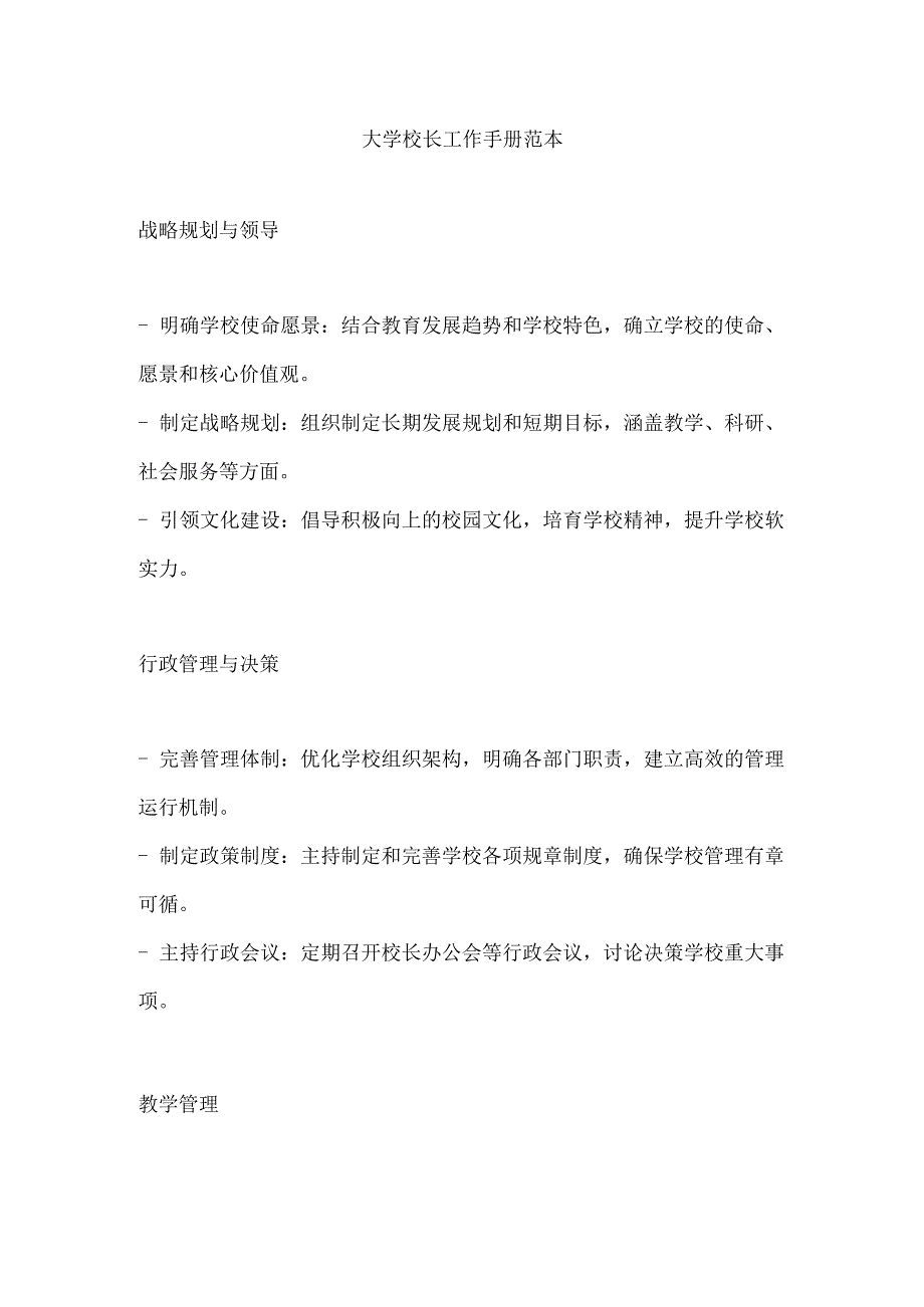 大学校长工作手册范本.docx_第1页