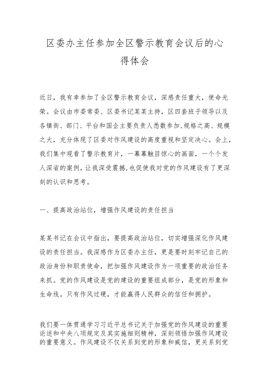 区委办主任参加全区警示教育会议后的心得体会.docx_第1页