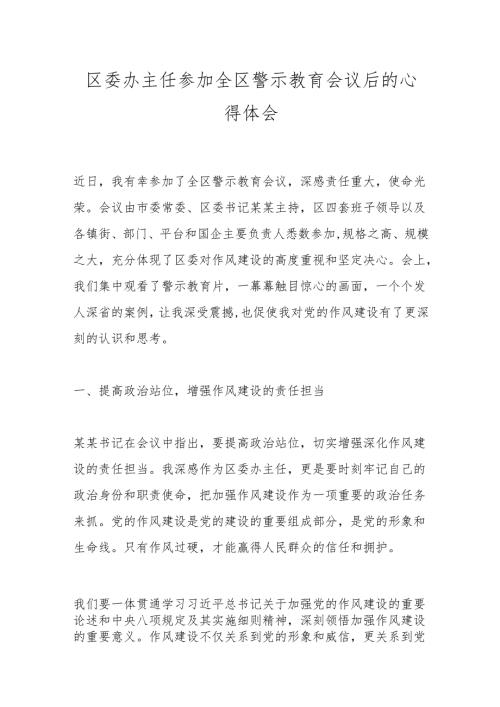 区委办主任参加全区警示教育会议后的心得体会.docx