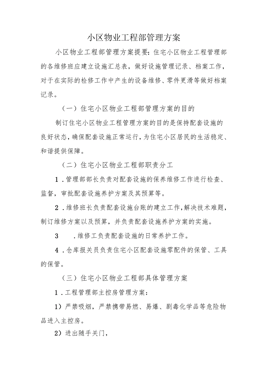 小区物业工程部管理方案.docx_第1页