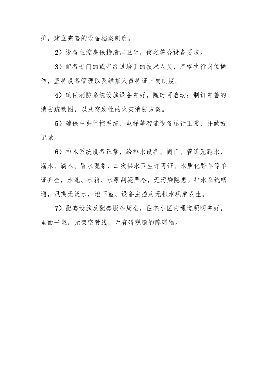 小区物业工程部管理方案.docx_第3页