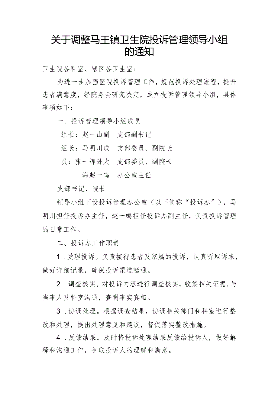 关于调整卫生院投诉管理领导小组的通知（投诉办）.docx_第1页