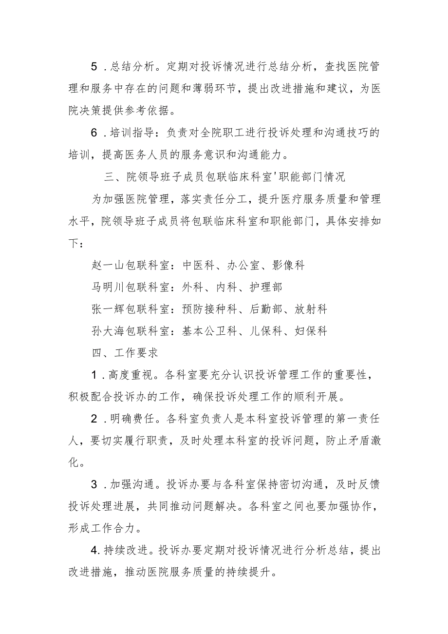 关于调整卫生院投诉管理领导小组的通知（投诉办）.docx_第2页