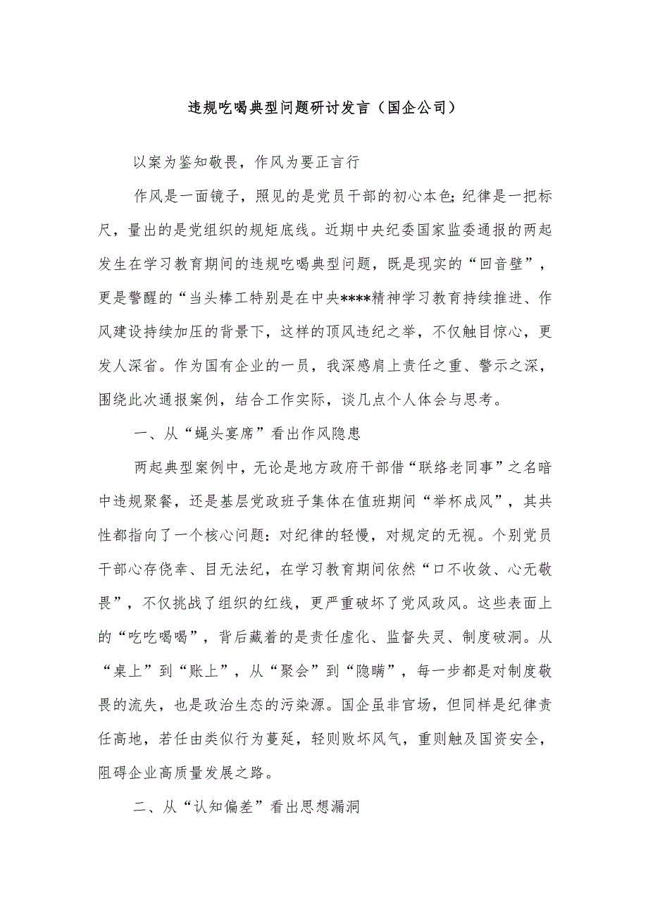 违规吃喝典型问题研讨发言（国企公司）.docx_第1页