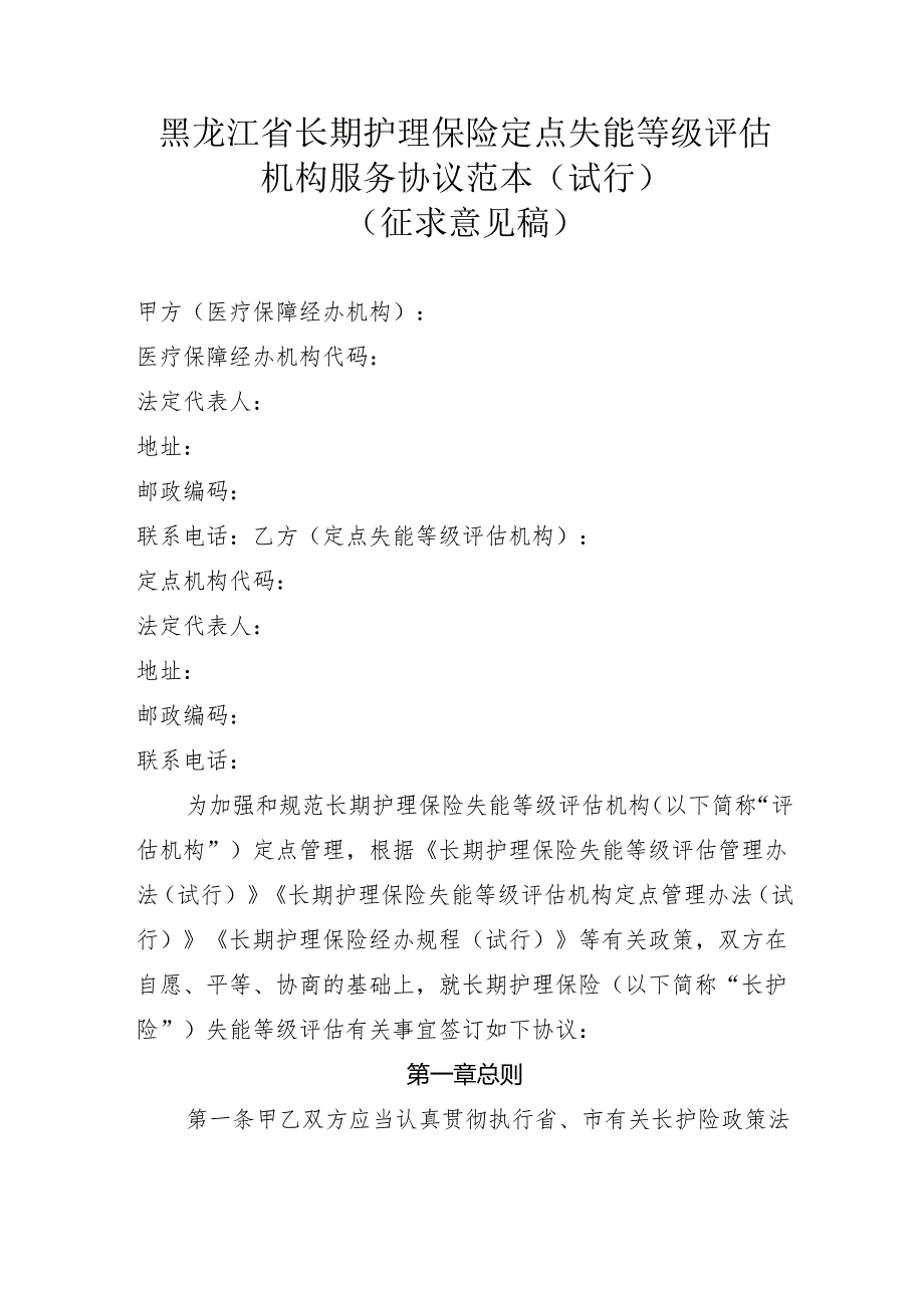 黑龙江省长期护理保险定点失能等级评估机构服务协议范本（试行）（征.docx_第1页