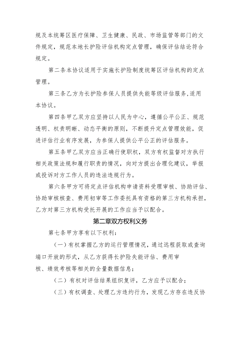 黑龙江省长期护理保险定点失能等级评估机构服务协议范本（试行）（征.docx_第2页